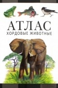 Атлас. Хордовые животные