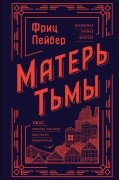 Фриц Лейбер - Матерь Тьмы