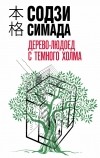 Содзи Симада - Дерево-людоед с Темного холма