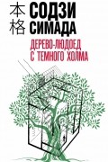 Содзи Симада - Дерево-людоед с Темного холма