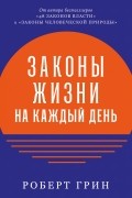 Законы жизни на каждый день
