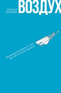 Наталья Голубева - Воздух: Неожиданные факты о том, без чего нельзя прожить