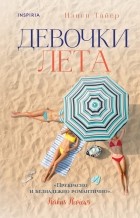 Нэнси Тэйер - Девочки лета