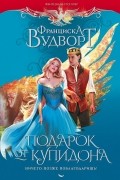 Франциска Вудворт - Подарок от купидона. Ничего, позже поблагодаришь!