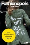 Дана Томас - Fashionopolis: Цена быстрой моды и будущее одежды