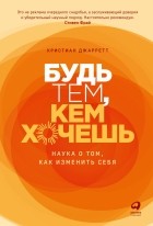  - Будь тем, кем хочешь: Наука о том, как изменить себя