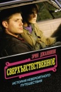 Сверхъестественное: история невероятного путешествия