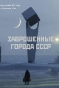 Заброшенные города СССР