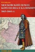 Московский поход короля Яна II Казимира 1663–1664 гг.