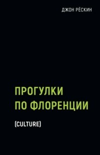Джон Рёскин - Прогулки по Флоренции