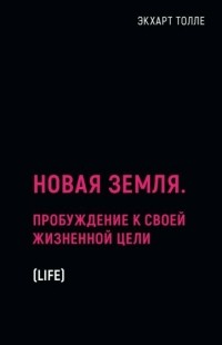 Экхарт Толле - Новая земля. Пробуждение к своей жизненной цели