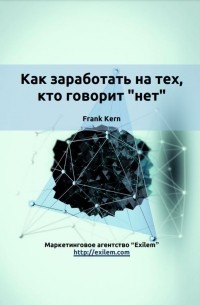 Frank Kern - Как заработать на тех, кто говорит "нет"