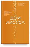 Протоиерей Лев Грилихес - Дом Иисуса