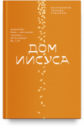Протоиерей Лев Грилихес - Дом Иисуса