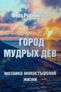 Вера Руднянская - Город мудрых дев