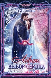 Айвири. Выбор сердца