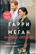 Гарри и Меган. Выбирая свободу