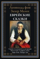 Леопольд фон Захер-Мазох - Еврейские сказки (сборник)