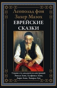 Леопольд фон Захер-Мазох - Еврейские сказки (сборник)