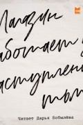 Дарья Бобылёва - Магазин работает до наступления тьмы