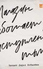 Дарья Бобылёва - Магазин работает до наступления тьмы