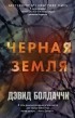 Дэвид Бальдаччи - Черная земля