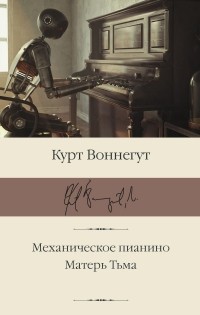 Курт Воннегут - Механическое пианино. Матерь Тьма (сборник)