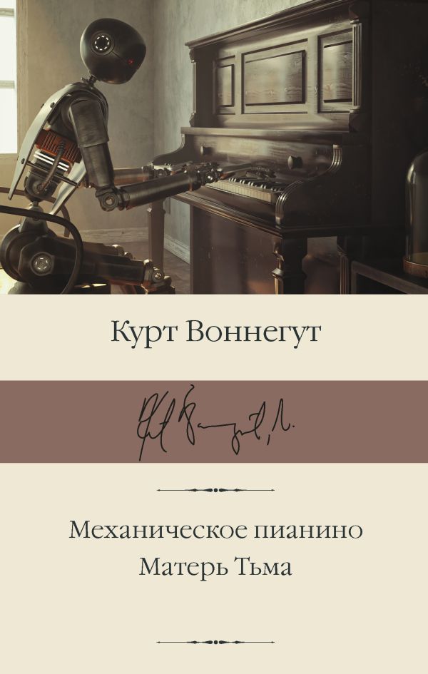 Kurt_Vonnegut__Mehanicheskoe_pianino._Ma