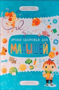 Уроки здоровья для малышей