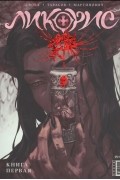 Ликорис. Книга первая
