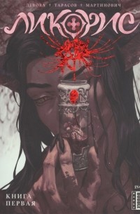 Ликорис. Книга первая