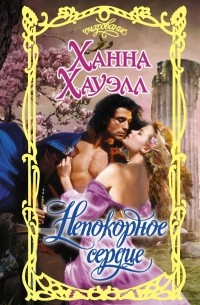 Непокорное сердце