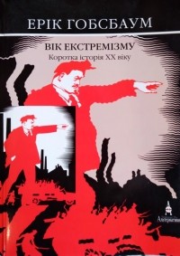 Эрик Хобсбаум - Вік екстремізму. Коротка історія ХХ віку 1914-1991