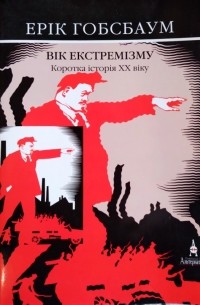 Вік екстремізму. Коротка історія ХХ віку 1914-1991