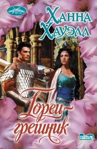 Горец-грешник