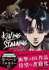 Куги  - キリング・ストーキング / killing stalking