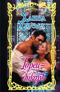 Горец-дикарь