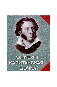 Александр Пушкин - Капитанская дочка