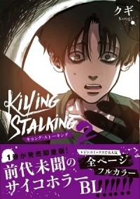 Куги  - キリング・ストーキング 2 / killing stalking