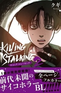 Куги  - キリング・ストーキング 2 / killing stalking