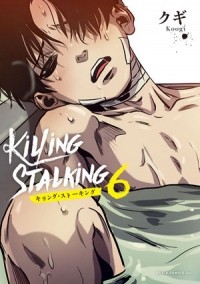 Куги  - キリング・ストーキング 6 / killing stalking