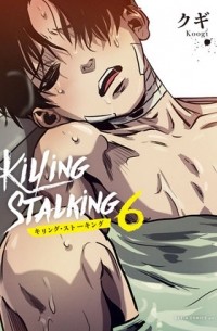 Куги  - キリング・ストーキング 6 / killing stalking