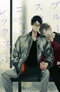 Кэи Итикава - ブルースカイコンプレックス 8 / Blue Sky Complex, Vol. 8