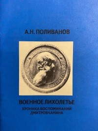 Алексей Николаевич Поливанов - Военное лихолетье. Хроника воспоминаний дмитровчанина