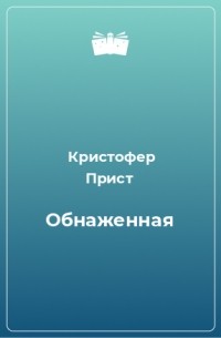 Кристофер Прист - Обнаженная