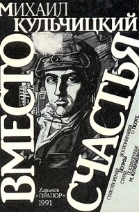 Михаил Кульчицкий - Вместо счастья