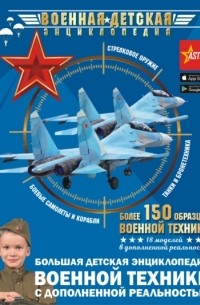 Андрей Мерников - Большая детская энциклопедия военной техники с дополненной реальностью