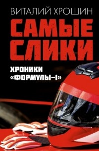 Виталий Хрошин - Самые слики. Хроники «Формулы-1»