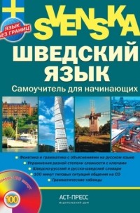 Е. Н. Хохлова - Шведский язык. Самоучитель для начинающих