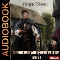 Серг Усов - Превозмоганец-прогрессор. Книга 2